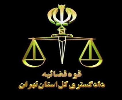 رییس حوزه ریاست دادگستری تهران اعلام کرد صدور بخشنامه لزوم رعایت شان اشخاص مرتبط با مراجع قضایی
