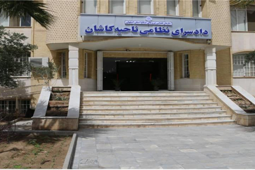 افتتاح دادسرای نظامی ناحیه کاشان