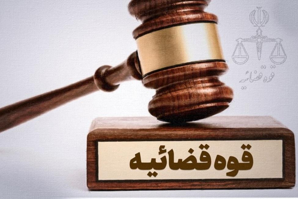 سیستم قضایی جمهوری اسلامی ایران بر پایه عدل اسلامی بنا شده است