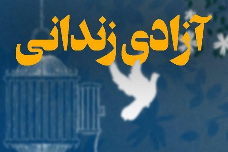 توجه ویژه به امور رفاهی زندانیان در دستور کار اداره کل زندانیان استان تهران
